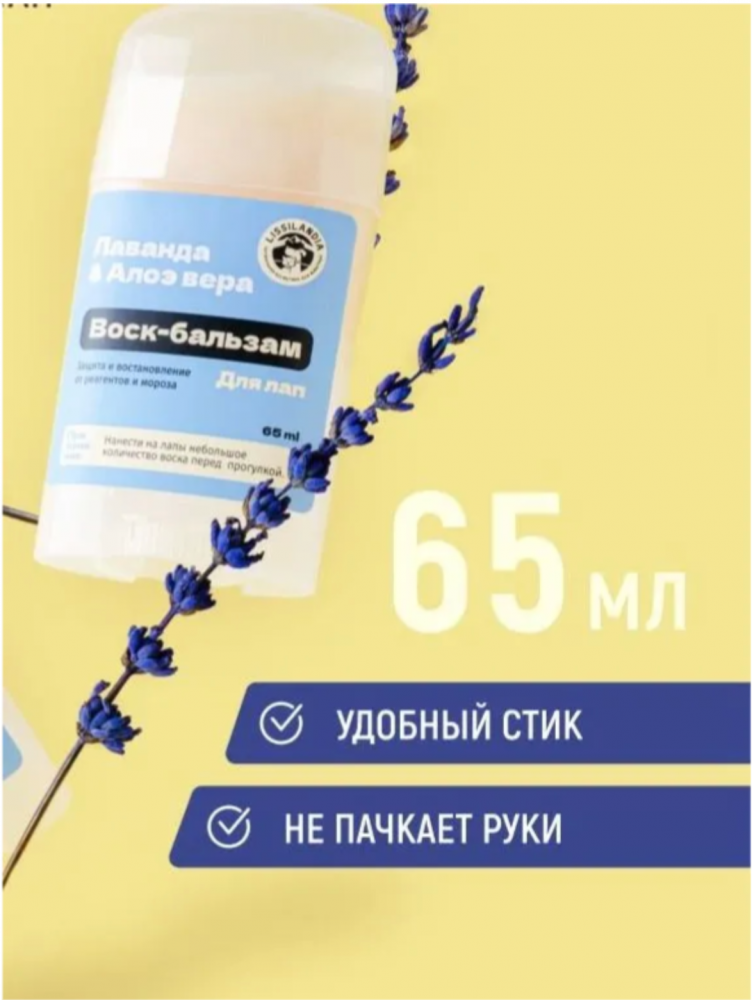 Воск-бальзам для лапок Лиссиландия от реагентов и мороза Лаванда и Алоэ вера 65 мл