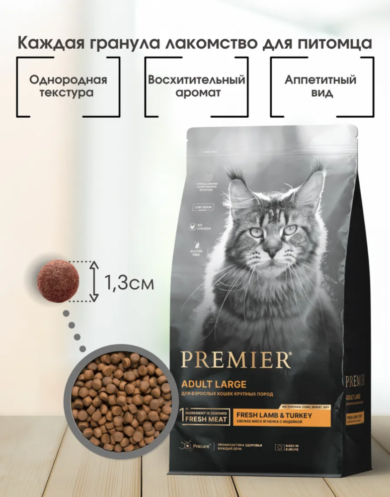 Низкозерновой сухой корм PREMIER Turkey Adult Cat Large для КРУПНЫХ кошек с индейкой