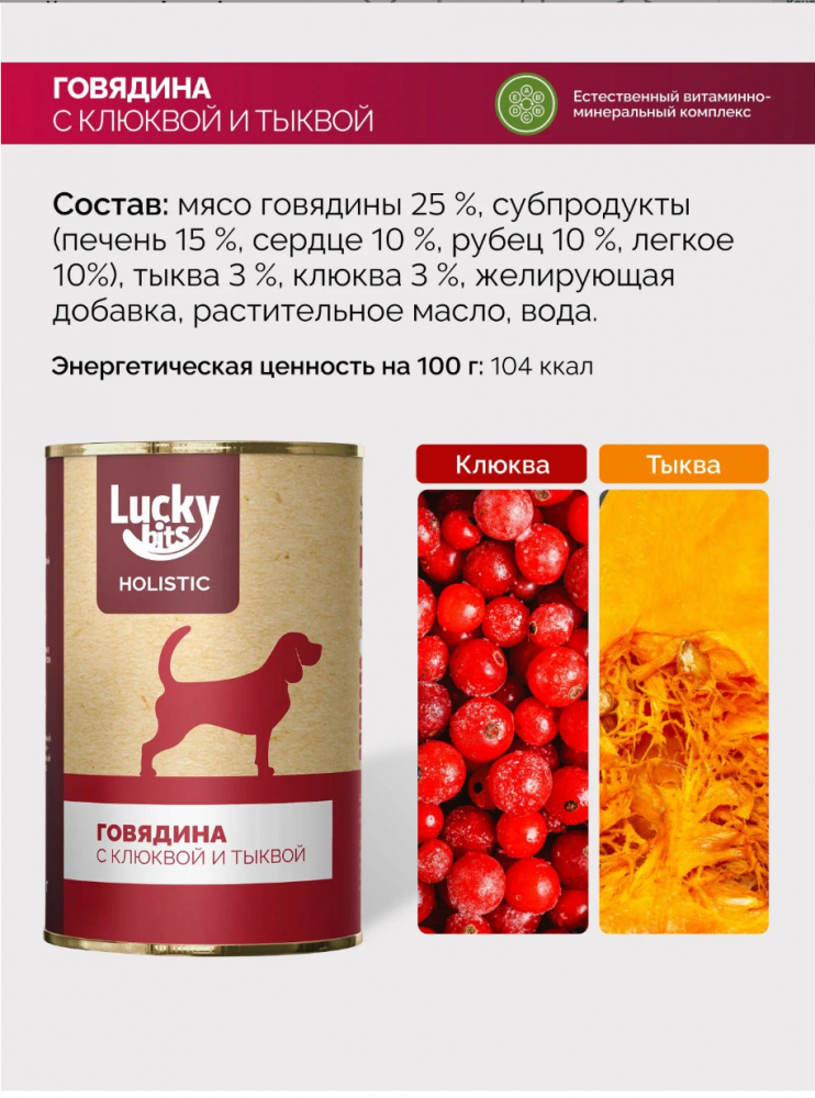 Полнорационный консервированный корм Lucky bits для собак всех пород с 6 месяцев с говядиной, клюква и тыква, 400 г