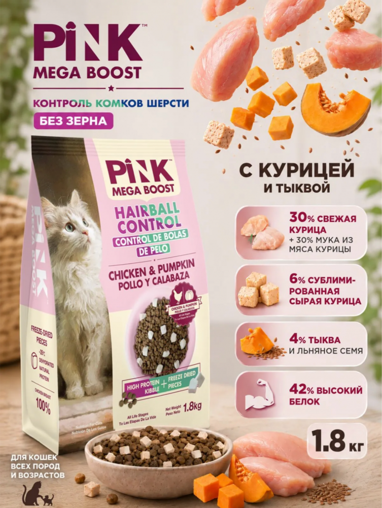 Корм Пинк Мега Буст Вывод шерсти Курица с тыквой: 2 гранулы для кошек