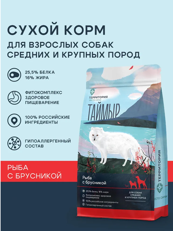 Корм Территория Таймыр для собак, рыба с брусникой