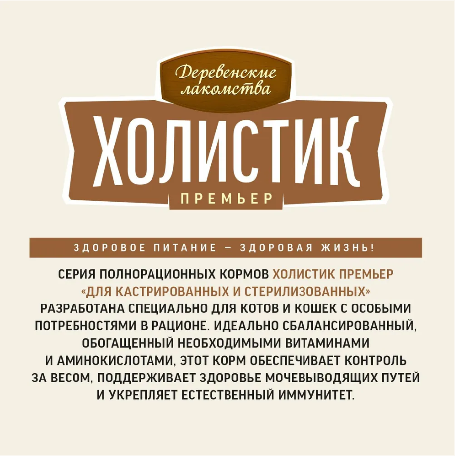 Сухой корм "Деревенские лакомства Холистик Премьер" для стерилизованных кошек, говядина
