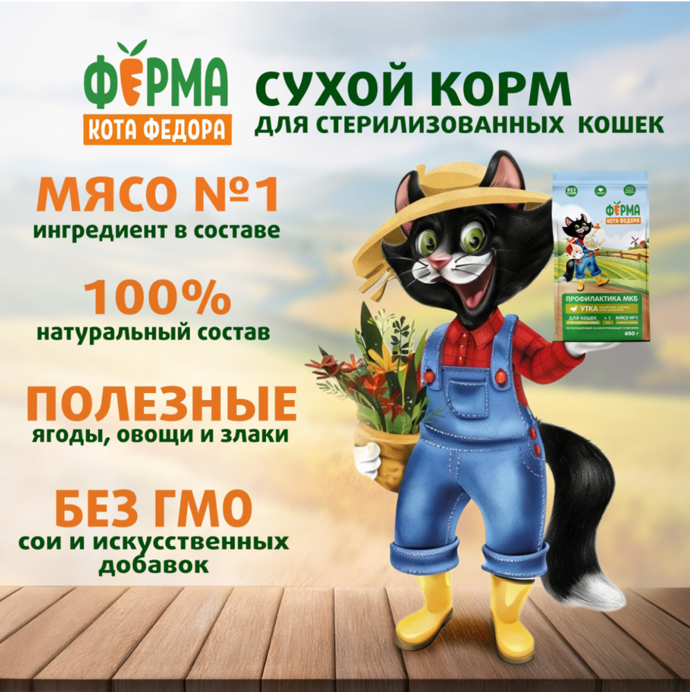 Сухой корм Ферма кота Федора для взрослых стерилизованных кошек с уткой 650 г