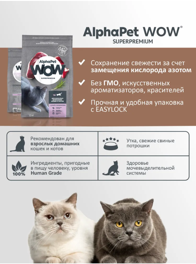Сухой корм Alphapet WOW Superpremium c уткой и потрошками для кошек