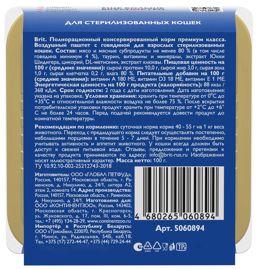 Корм Brit Sterilised Beef (паштет) для стерилизованных кошек, с говядиной, 100 г