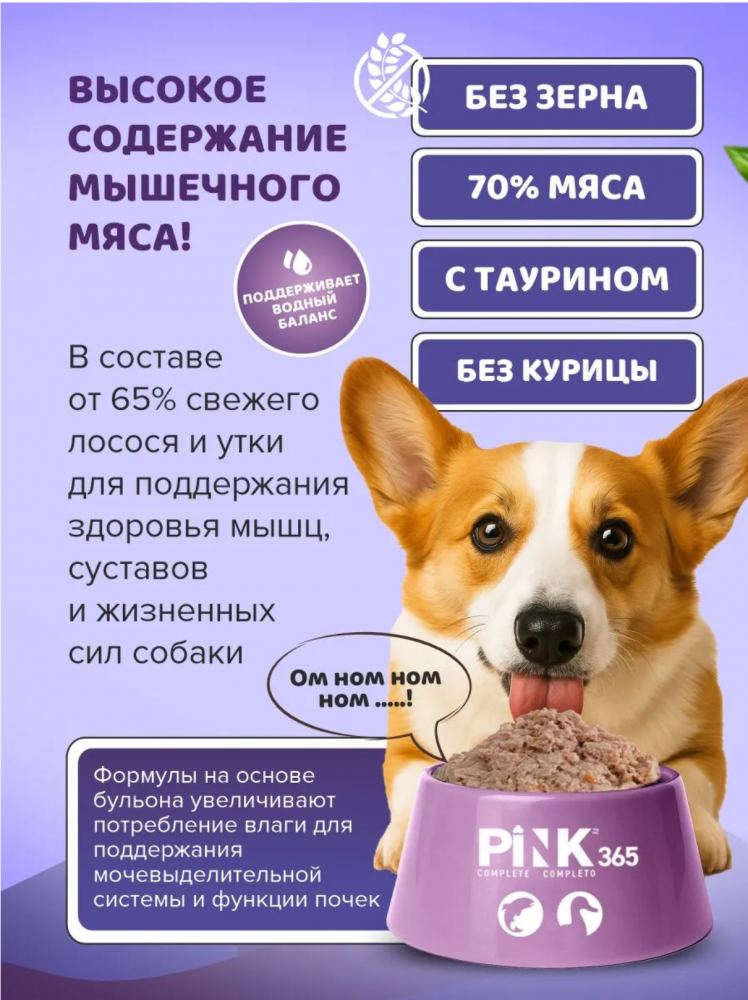 Консерва Pink 365 Лосось с уткой полнорационная для собак 400 г: ПАШТЕТ