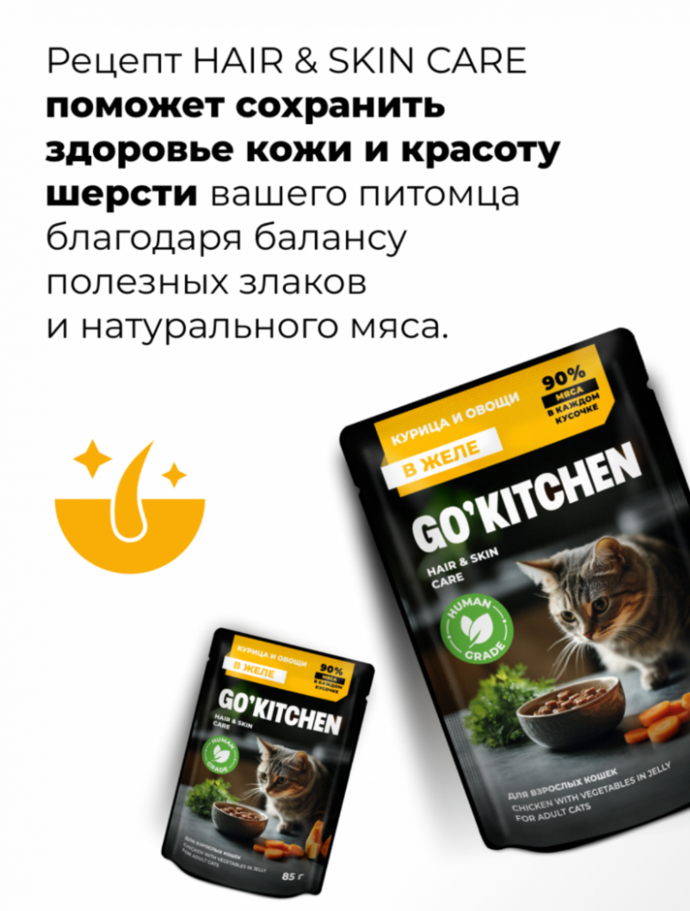 Паучи GO! Kitchen для взрослых кошек: с курицей с овощами 85 г: ЖЕЛЕ