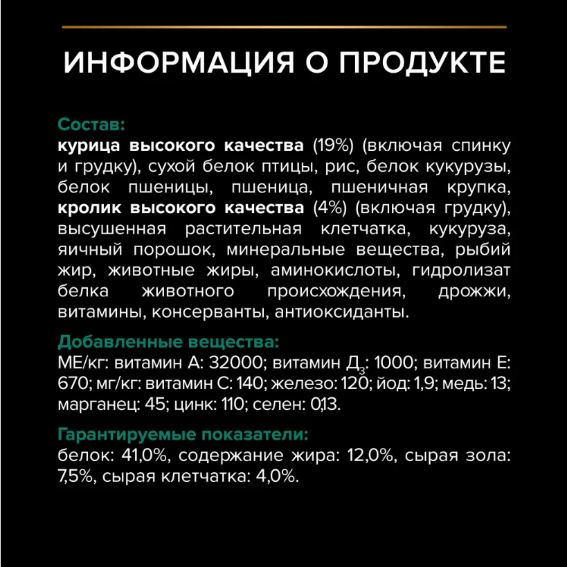 Корм Purina Pro Plan Sterilised при стерилизации и кастрации с кроликом для кошек 400 г