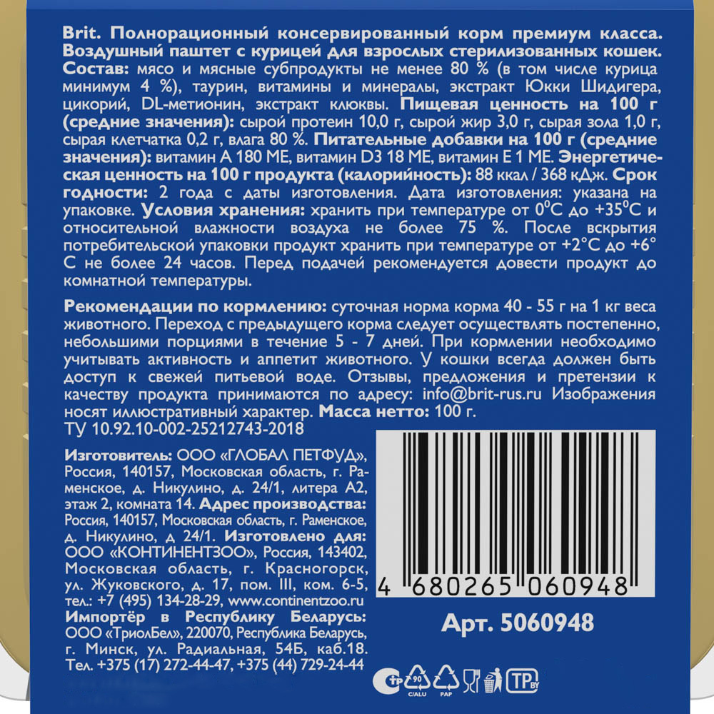 Корм Brit Sterilised Chicken (паштет) для стерилизованных кошек, с курицей, 100 г
