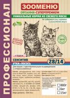 Корм сухой для кошек Зооменю РАЗВЕСНОЙ с уткой и лососем "Сенсетив" 1 кг