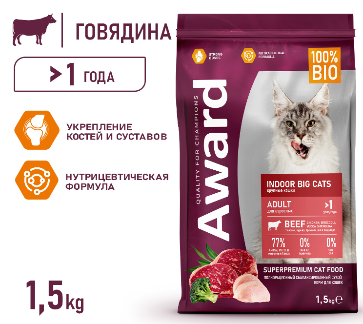 Сухой корм AWARD Indoor Big cats для взрослых домашних кошек крупных пород с говядиной и курицей с добавлением брокколи и юкки Шидигера