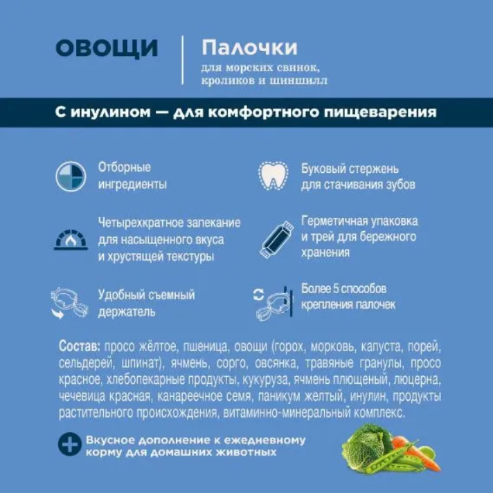 Палочки Little One с овощами для морских свинок, кроликов и шиншилл 2шт*60 г