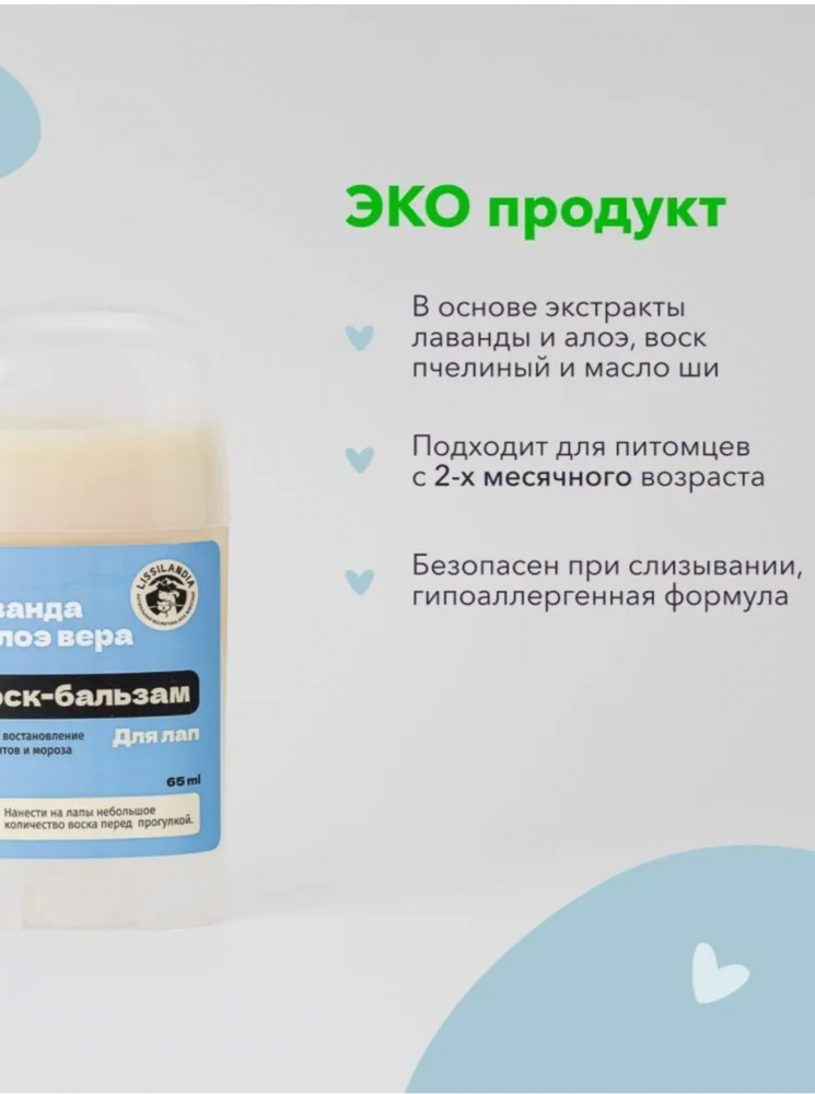Воск-бальзам для лапок Лиссиландия от реагентов и мороза Лаванда и Алоэ вера 65 мл