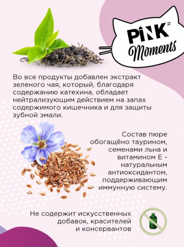 Лакомство пюре Pink Moments для кошек и котят, на основе нежного тунца с маслом лосося, суперпремиальное, 60г