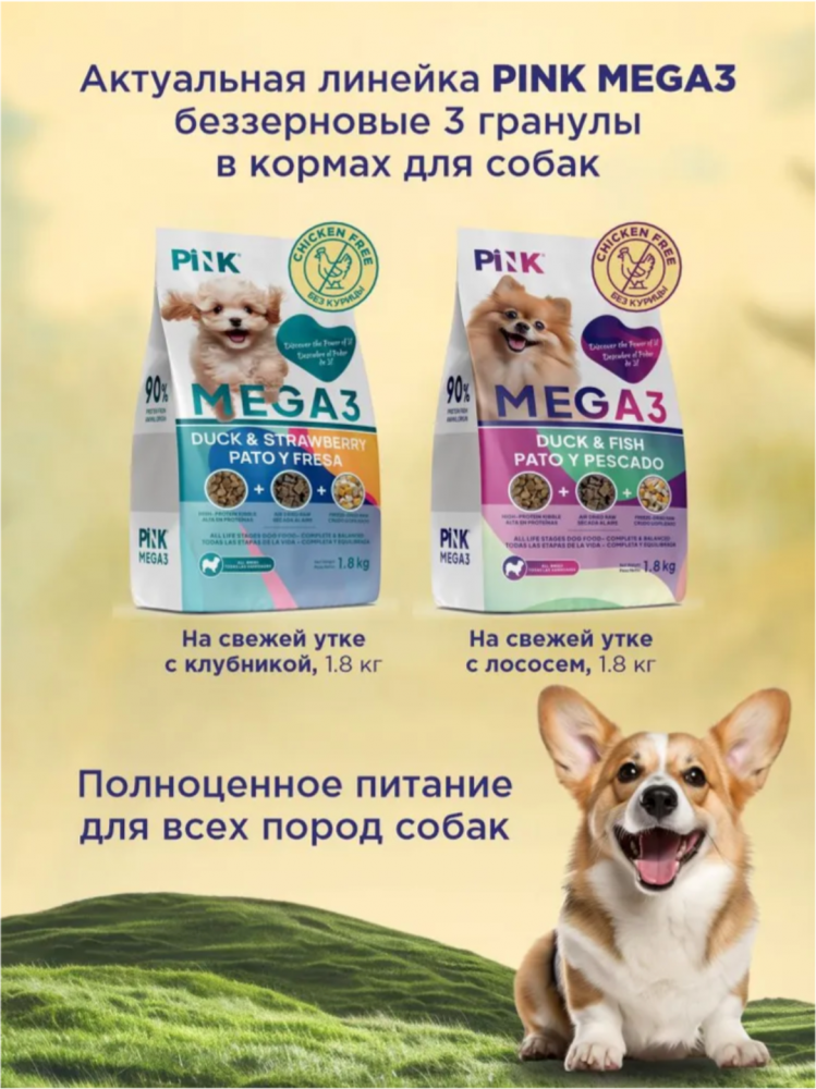 Корм PINK MEGA 3 БЕЗЗЕРНОВ Утка с лососем, 3 гранулы 1,8 кг для собак