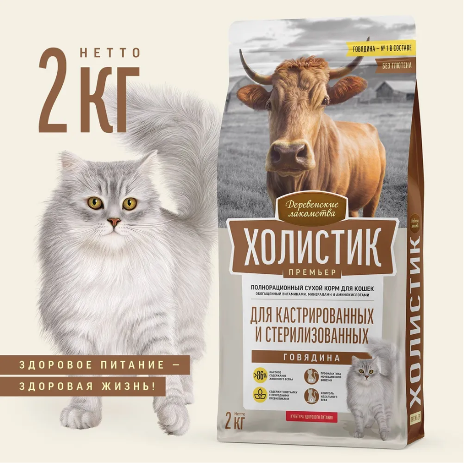 Сухой корм "Деревенские лакомства Холистик Премьер" для стерилизованных кошек, говядина